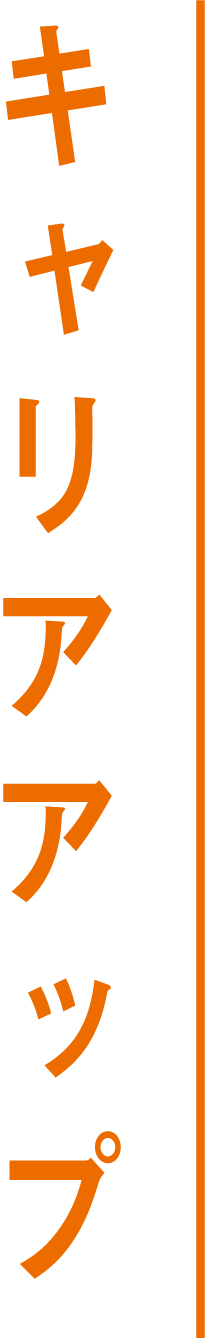 キャリアアップ