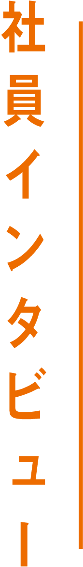 インタビュー