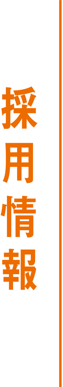 採用情報