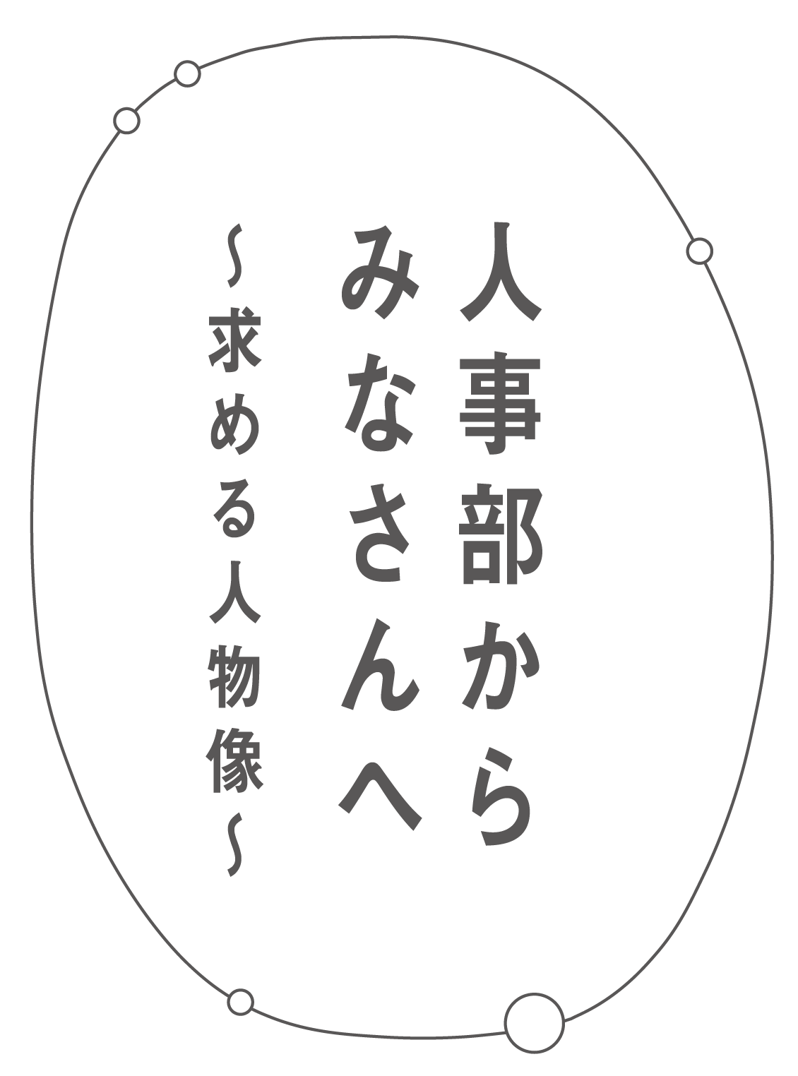 人事部から皆さんへ 求める人物像