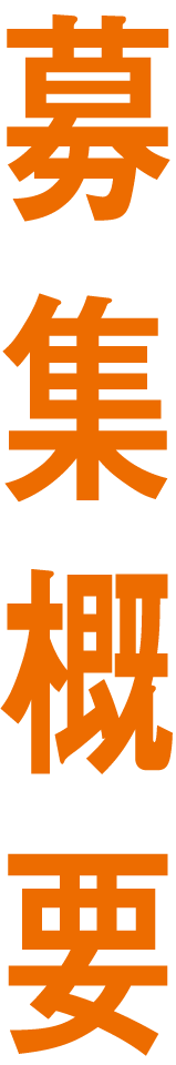 募集概要