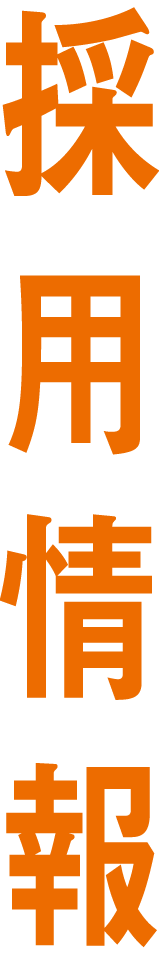 採用情報