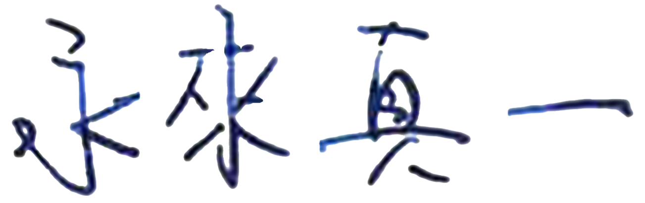 永來 真一