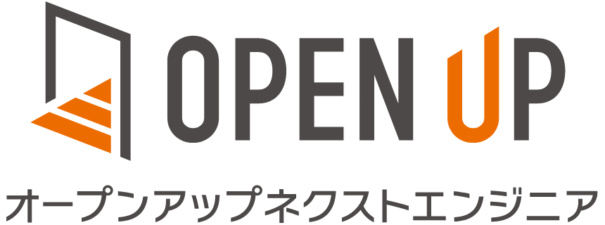 オープンアップネクストエンジニア